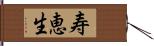 寿恵生 Hand Scroll