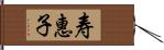 寿惠子 Hand Scroll