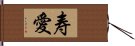 寿愛 Hand Scroll