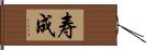 寿成 Hand Scroll