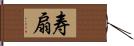 寿扇 Hand Scroll