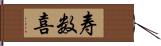 寿数喜 Hand Scroll