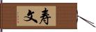 寿文 Hand Scroll