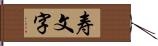 寿文字 Hand Scroll