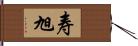 寿旭 Hand Scroll