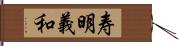 寿明義和 Hand Scroll