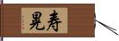 寿晃 Hand Scroll
