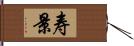 寿景 Hand Scroll