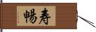 寿暢 Hand Scroll