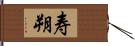 寿朔 Hand Scroll