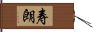 寿朗 Hand Scroll