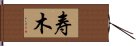 寿木 Hand Scroll