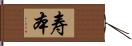 寿本 Hand Scroll