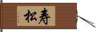 寿松 Hand Scroll