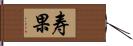 寿果 Hand Scroll