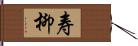 寿柳 Hand Scroll