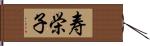 寿栄子 Hand Scroll