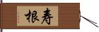 寿根 Hand Scroll