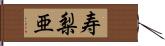 寿梨亜 Hand Scroll