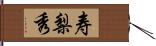 寿梨秀 Hand Scroll