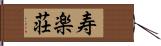 寿楽荘 Hand Scroll