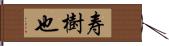 寿樹也 Hand Scroll