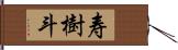 寿樹斗 Hand Scroll