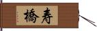 寿橋 Hand Scroll