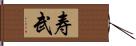 寿武 Hand Scroll