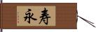 寿永 Hand Scroll