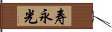 寿永光 Hand Scroll