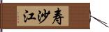 寿沙江 Hand Scroll
