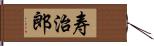 寿治郎 Hand Scroll