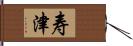 寿津 Hand Scroll