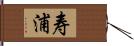 寿浦 Hand Scroll