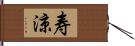 寿涼 Hand Scroll