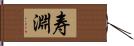 寿淵 Hand Scroll