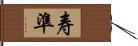 寿準 Hand Scroll