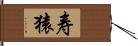 寿猿 Hand Scroll