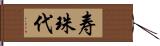 寿珠代 Hand Scroll