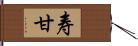 寿甘 Hand Scroll