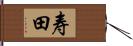 寿田 Hand Scroll