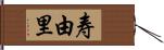 寿由里 Hand Scroll