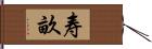 寿畝 Hand Scroll