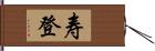 寿登 Hand Scroll