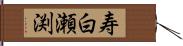 寿白瀬渕 Hand Scroll