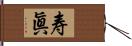 寿眞 Hand Scroll