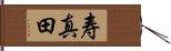 寿真田 Hand Scroll