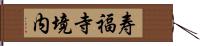 寿福寺境内 Hand Scroll