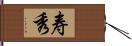 寿秀 Hand Scroll